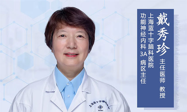 戴秀珍 主任医师 教授      ● 上海蓝十字脑科医院功能